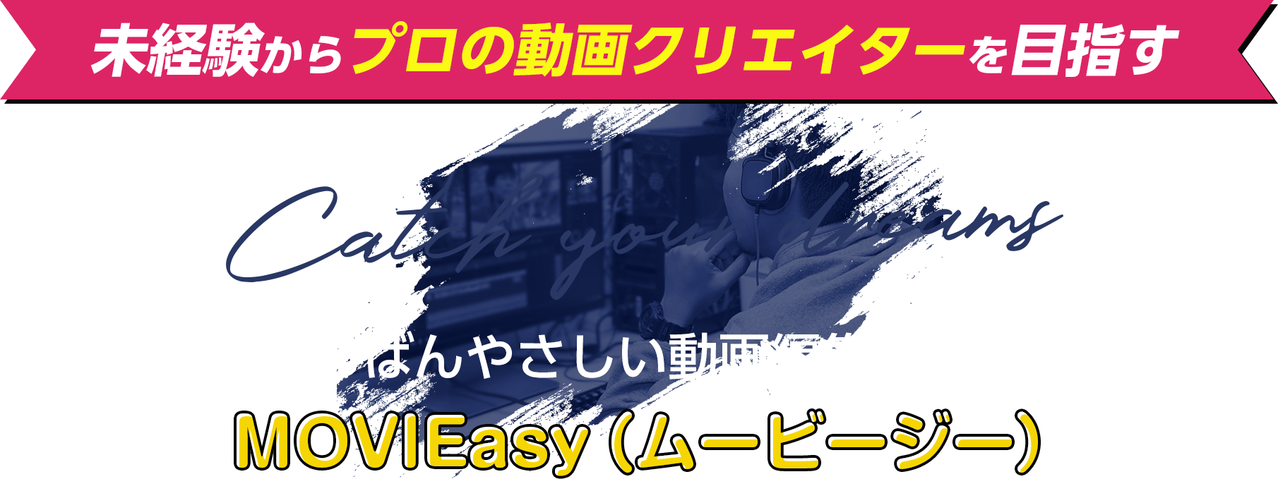 未経験からプロの動画クリエイターを目指す