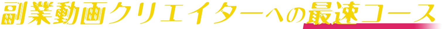 副業動画クリエイターへの最速コース
