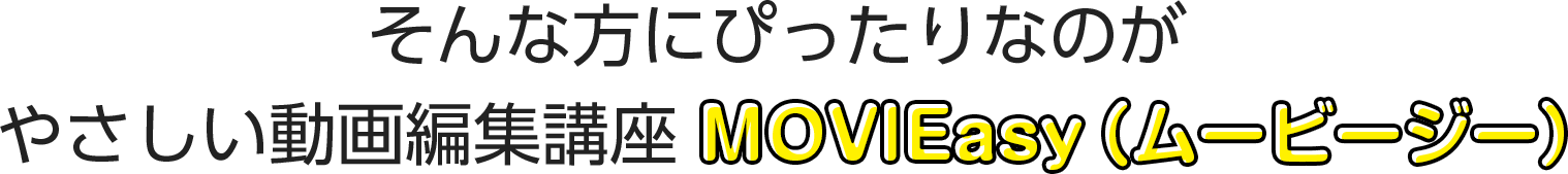そんな方にぴったりなのがやさしい動画編集講座MOVIEasy（ムービージー）