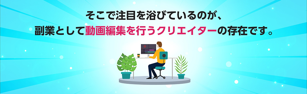 そこで注目を浴びているのが、副業として動画編集を行うクリエイターの存在です。