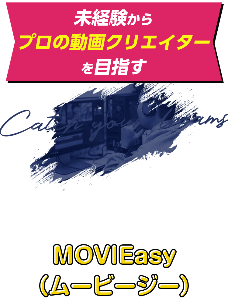 未経験からプロの動画クリエイターを目指す