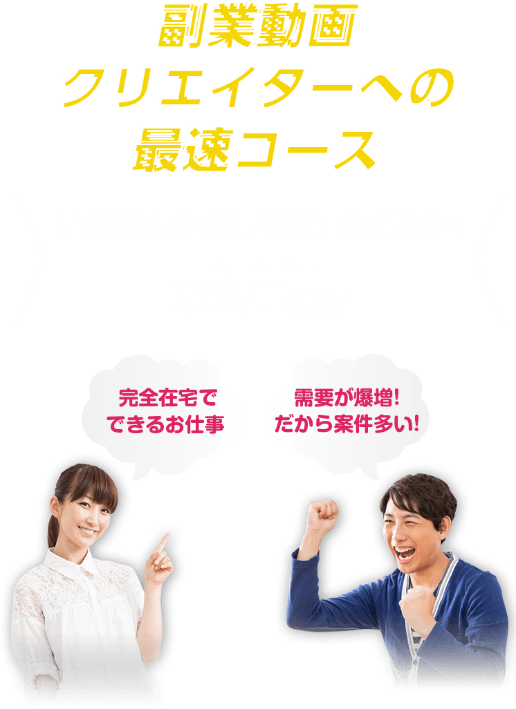 副業動画クリエイターへの最速コース