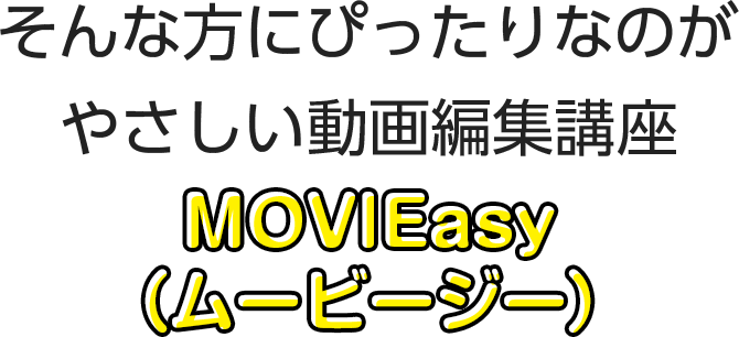 そんな方にぴったりなのがやさしい動画編集講座MOVIEasy（ムービージー）