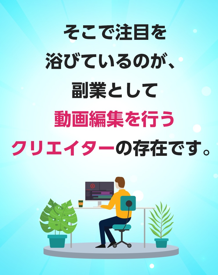 そこで注目を浴びているのが、副業として動画編集を行うクリエイターの存在です。