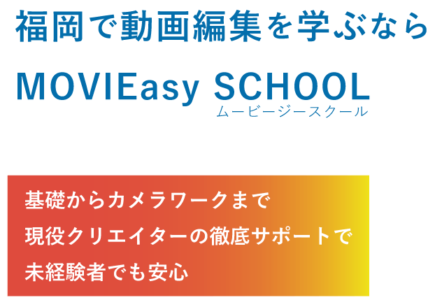 福岡で動画編集スクールMOVIEasy SCHOOL(ムービージースクール)